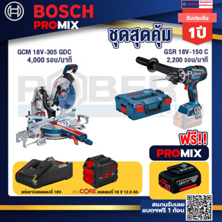Bosch Promix  GCM 18V-305 GDC แท่นตัดองศาไร้สาย 18V.+GSR 18V-150C  สว่านไร้สาย ระบบ Kickback Sensor วัดเอียง