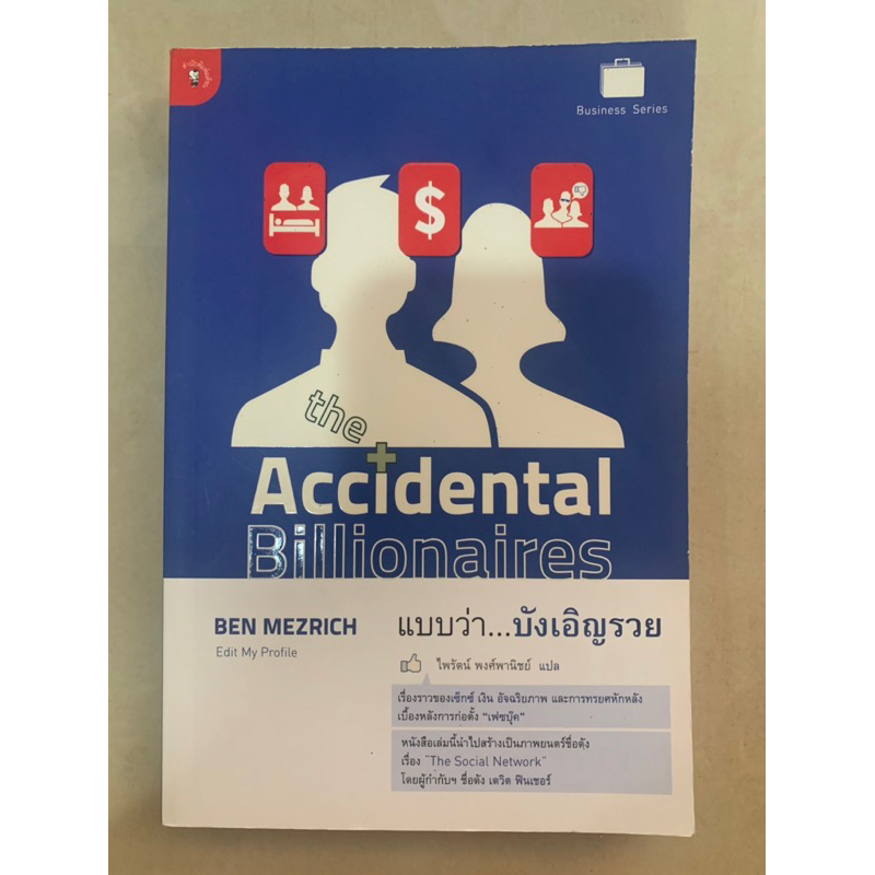 หนังสือแปล-the-accidental-billionaires-แบบว่า-บังเอิญรวย