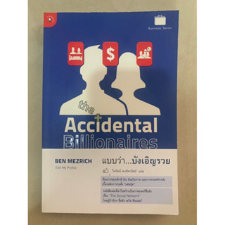 หนังสือแปล the Accidental Billionaires แบบว่า...บังเอิญรวย