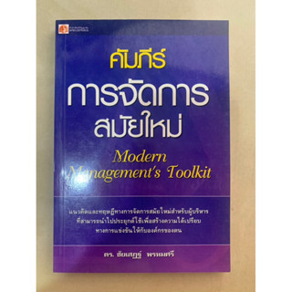 คัมภีร์ การจัดการสมัยใหม่ Modern Managements toolkit