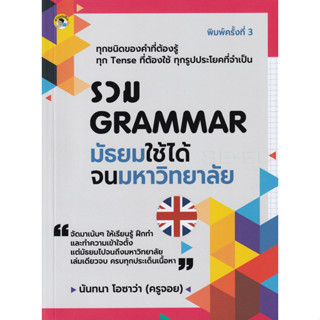 Bundanjai (หนังสือภาษา) รวม Grammar มัธยม ใช้ได้จนมหาวิทยาลัย