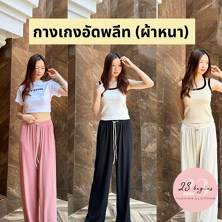 กางเกงพลีท ผ้าเงา กางเกงขายาว (22)