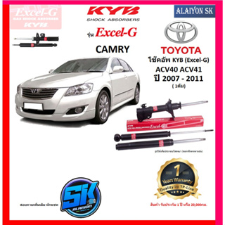 KYB Excel-G โช๊คอัพ TOYOTA  CAMRY ACV40 ACV41 ปี 07 - 11 คายาบ้า (รวมส่งแล้ว)