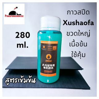 (PROMOTION กาวสปีดขวดใหญ่ 280 ml) กาวติดยางปิงปองจาก PINGPONGHOUSE  เพิ่มความเร็ว+การควบคุมลูก พร้อมแปรงทากาวในตัว