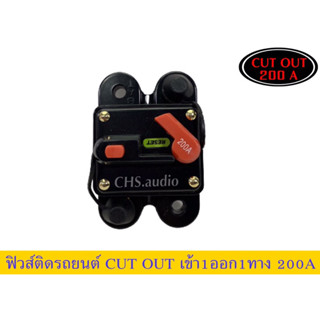 ฟิวส์CutOutเข้า1ออก1(200A)