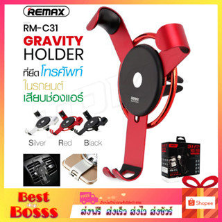 REMAX รุ่น RM-C31 Car Holder Gravity ที่จับมือถือ ที่วางมือถือ ที่จับมือถือเสียบช่องแอร์ อุปกรณ์มือถือภายในรถยนต์