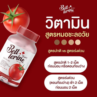 [พร้อมส่ง]🍅 Bell Lerine กลูต้าเบล์เลอรีน วิตามินสูตรคุณหมอ ชะลอวัย ฟื้นฟูสิว เร่งขาว 1 แคปซูล = มะเขือเทศ 12 ลูก