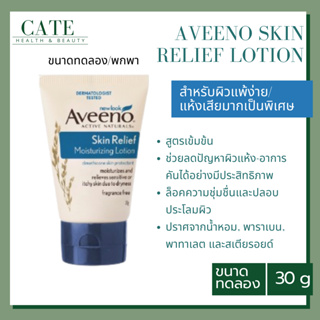 Aveeno Skin Relief Lotion อาวีโน่ สูตรสีน้ำงิน สำหรับผิวแห้งมาก 30g