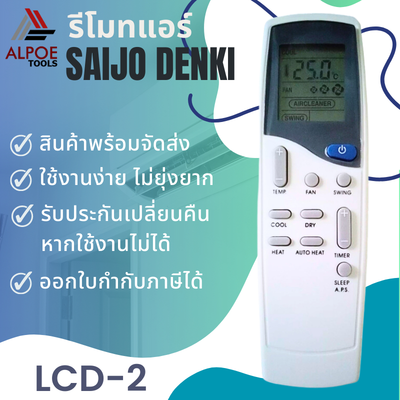 รีโมทแอร์-saijo-denki-สำหรับแอร์รหัส-lcd-2-lcd-3-lcd-4