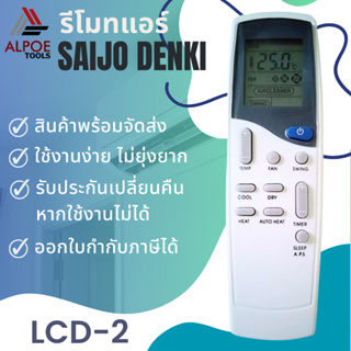 รีโมทแอร์ Saijo Denki สำหรับแอร์รหัส LCD 2,LCD 3,LCD 4