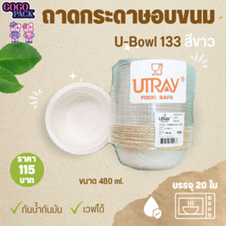 ชามกระดาษเข้าอบได้ U-Bowl 133 สีขาว (480 มล.)