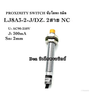 LJ8A3-2-J/DZ 2สาย sensor เซ็นเซอร์ proximity 8มิล รุ่น ชนิด NC ระยะตรวจจับ2mm