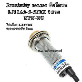 LJ18A3-5-Z/BX 3สาย NPN-NO ขนาด18M sensor เซ็นเซอร์ Proximity จับโลหะ