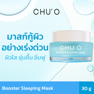 มาสก์กู้ผิวอย่างเร่งด่วน CHUO Booster Sleeping Mask 30g. พร้อมส่ง EXP.12/12/2024