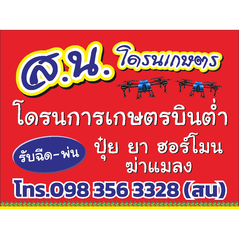 ป้าย-โดรนการเกษตร-แก้ไขชื่อร้านและเบอร์โทรได้