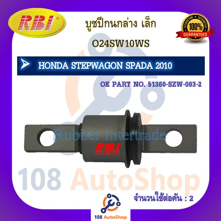 บูชปีกนก-rbi-สำหรับรถฮอนด้าสเตปวากอนสปาด้า-honda-stepwgn-spada