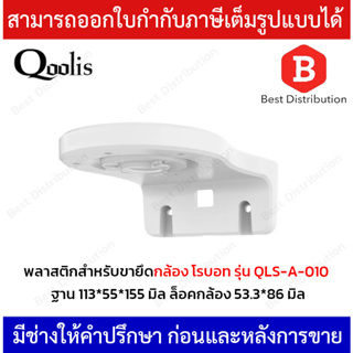 Qoolis ขายึดกล้องโรบอท พลาสติก ฐาน 113*55*155 มิล ล็อคกล้อง 53.3*86 มิล รุ่น QLS-A-010