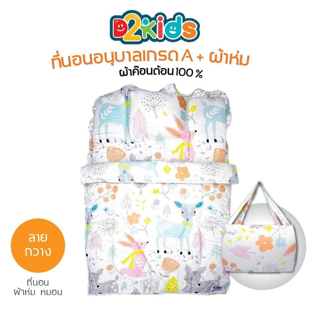 d2kids-ที่นอนอนุบาล-ผ้าห่ม-เกรดa-ผ้าคอตต้อน100-ลายน่ารักถูกใจเด็กๆ-รุ่นใหม่