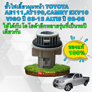 ขั้วไฟเลี้ยว มุมหน้า Toyota Vigo ALTIS AE111,AT190,CAMRY SXV10 #90075-99078