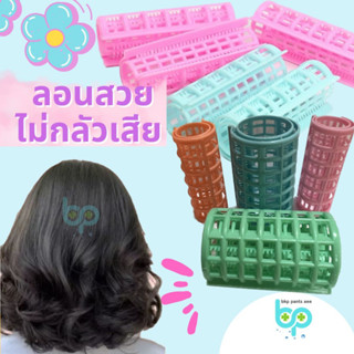 โรลม้วนผมพลาสติก ชุดโรลม้วนผม ดัดผม (1 ชุด  )