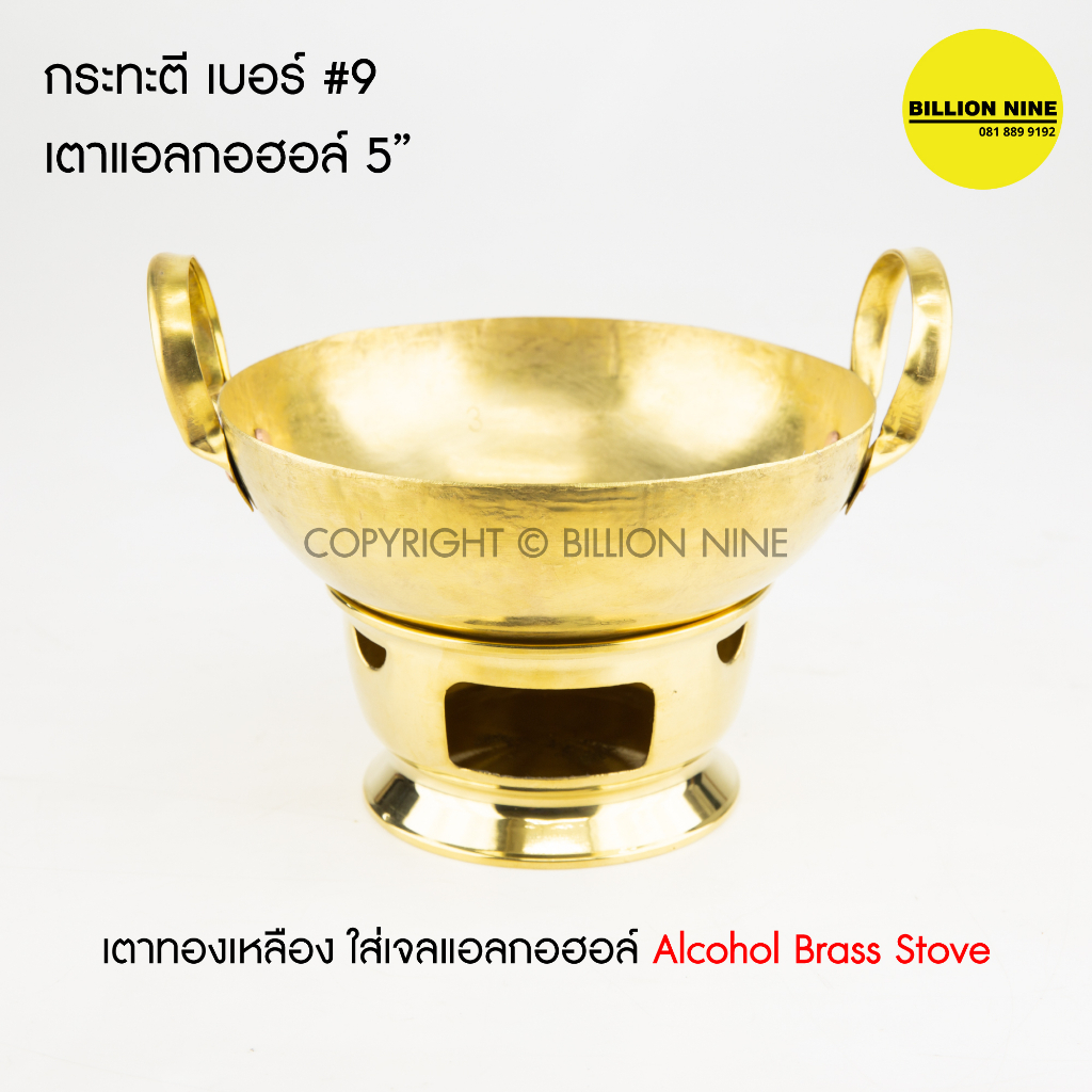 กระทะทองเหลือง-เตาแอลกอฮอล์-ทองเหลือง-แท้100-ใส่เจลแอลกอฮอล์-alcohol-brass-stove-เตาทองเหลือง-ใช้สำหรับเสริฟอาหารบนโต๊ะ