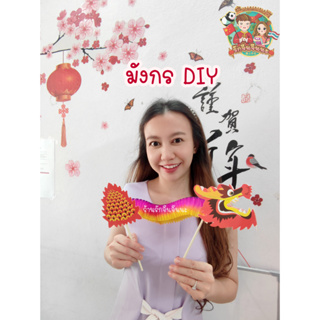 DIY มังกรจีน มังกร ประเทศจีน กิจกรรมจีน งานฝีมือภาษาจีน ของเล่นเสริมพัฒนาการ (พร้อมส่งจากไทย)