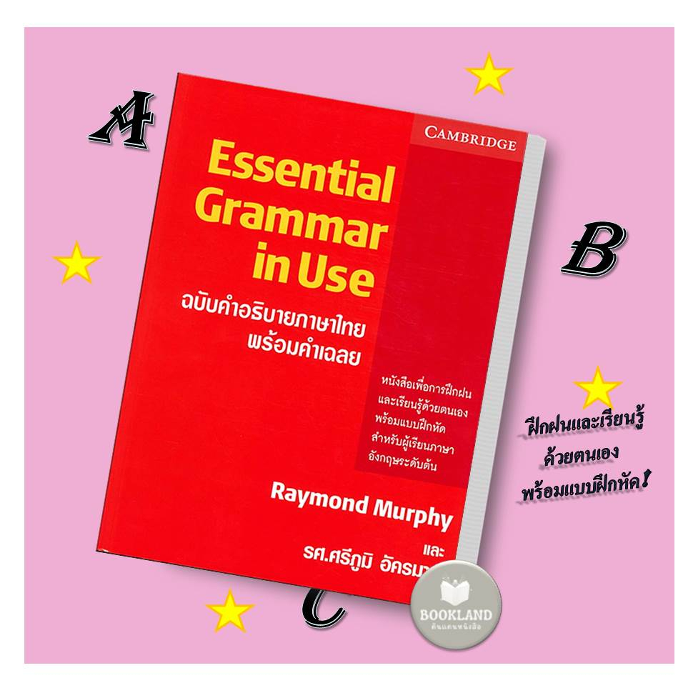 หนังสือ-english-grammar-in-use-essential-grammar-in-use-ผู้เขียน-raymond-murphy-สำนักพิมพ์-cambridge-university