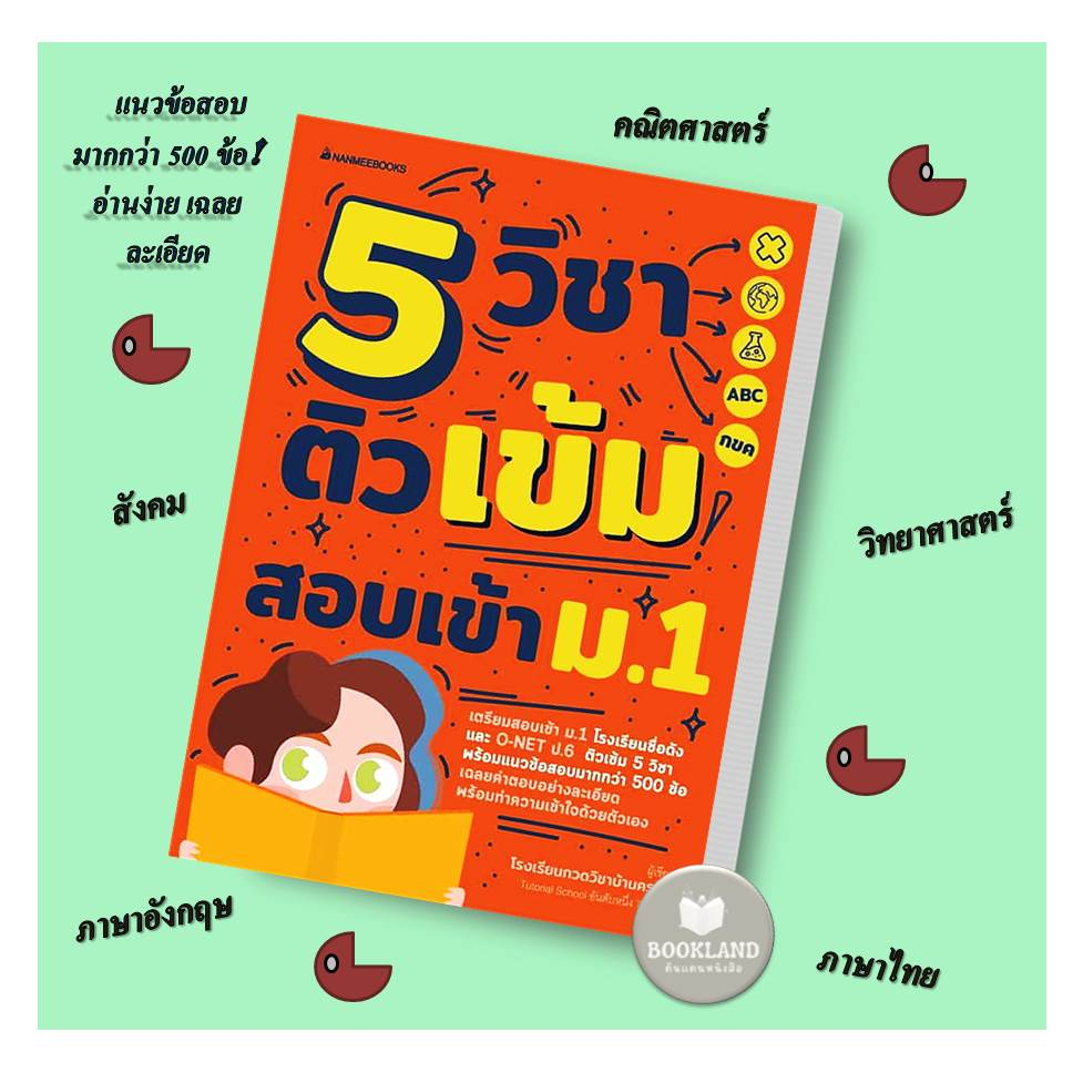 หนังสือ-5-วิชา-ติวเข้มสอบเข้า-ม-1-ฉ-ปรับปรุง-ผู้เขียน-โรงเรียนกวดวิชาบ้านครูมด-สำนักพิมพ์-นานมีบุ๊คส์-booklandshop