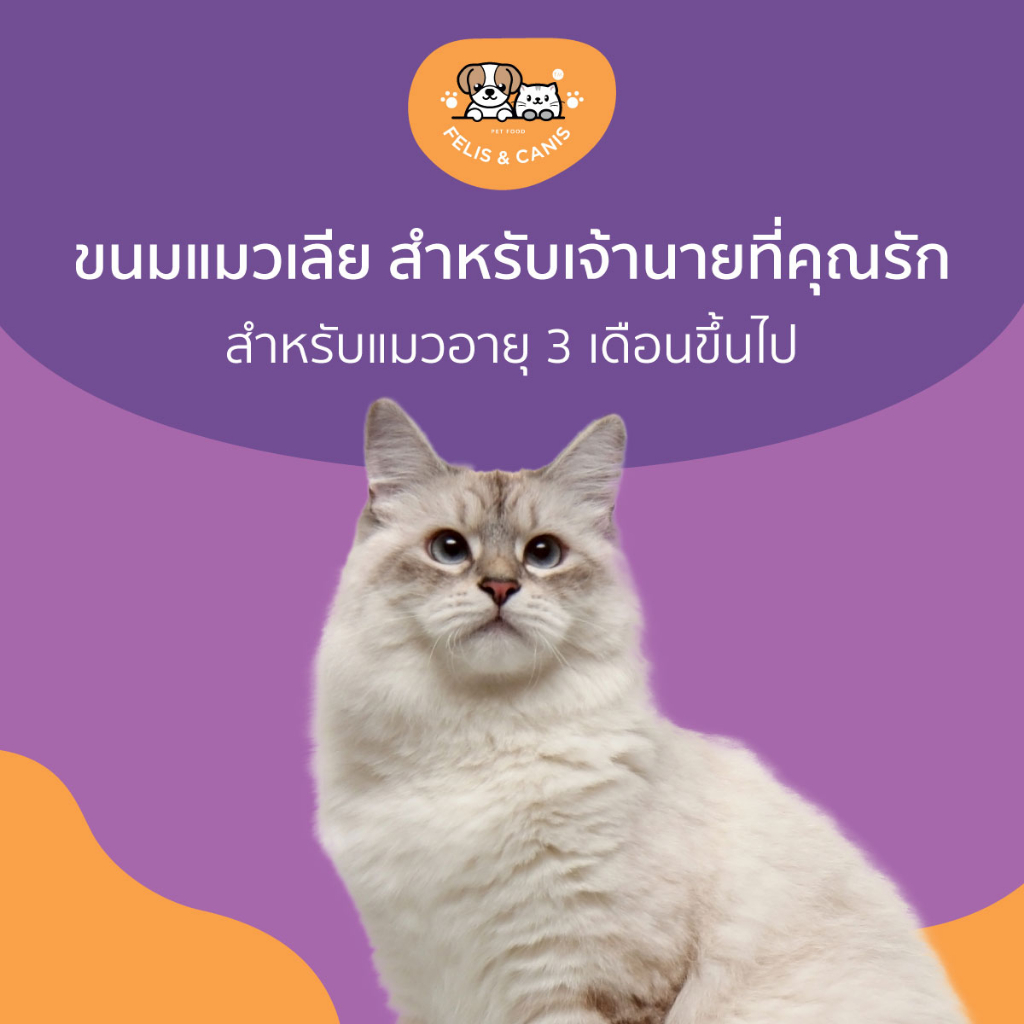 felis-amp-canis-ขนมแมวเลียคละแพ็ก-รสไก่และทูน่า-เกรดพรีเมี่ยม-บำรุงผิวและขน-ย่อยง่าย-บำรุงสายตาบอสแมว