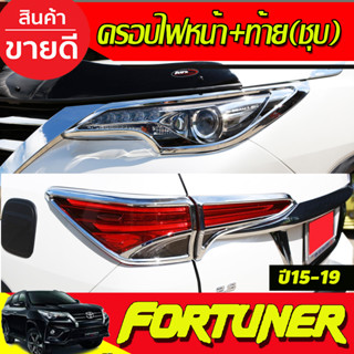 ครอบไฟหน้า+ครอบไฟท้าย ชุบโครเมี่ยม 4ชิ้น Toyota Fortuner 2015 2016 2017 2018 2019 (A)