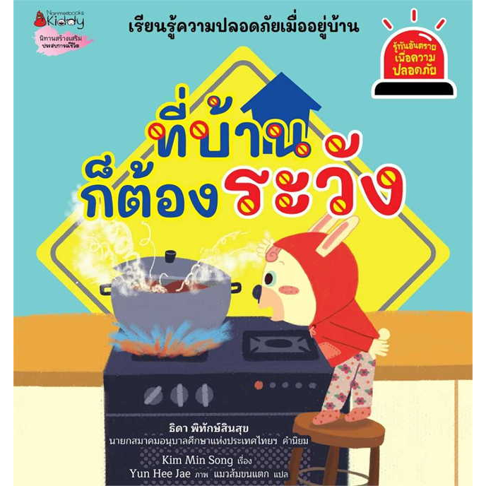 หนังสือ-ที่บ้านก็ต้องระวัง-ชุด-รู้ทันอันตรายเพื่อความปลอดภัย-เล่ม-4-ผู้เขียน-kim-min-song-bookfactory