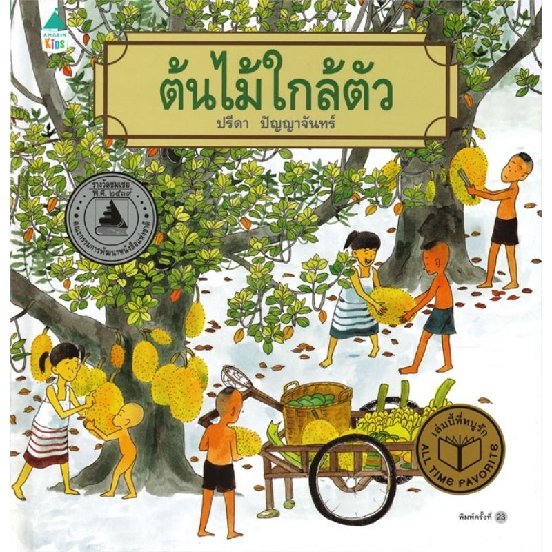 ต้นไม้ใกล้ตัว-เล่ม-๑-ปกแข็ง-ใหม่