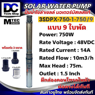 MTEC ปั๊มบาดาลบัสเลส โซล่าเซลล์ 750W 48VDC รุ่น 3SDPX-750-10-75/9 "9 ใบพัด" Submersible สำหรับท่อ 3" ท่อส่ง 1.5 นิ้ว