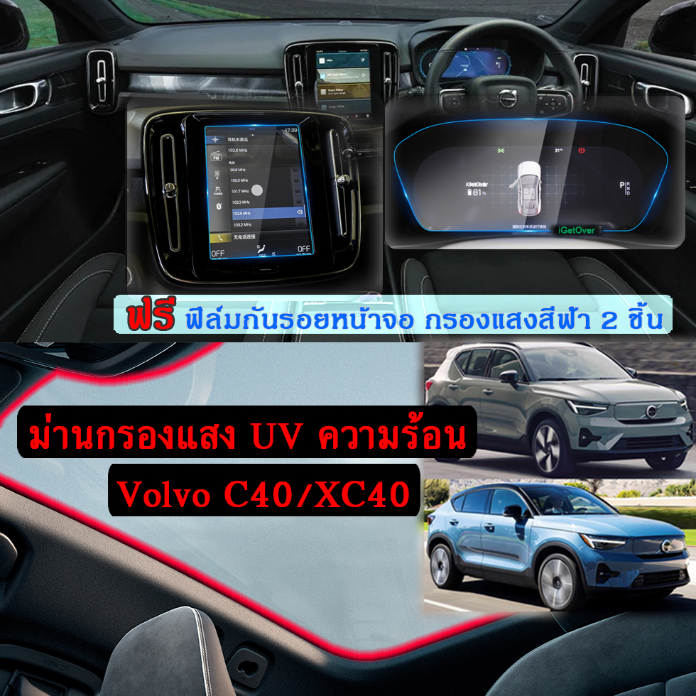 ราคาและรีวิวVolvo C40/XC40 ม่านกรองแสง UV ความร้อน ที่บังแดด ซันรูฟมูนรูฟ แถมฟรี ฟิล์มกันรอยหน้าจอ 2 ชิ้น