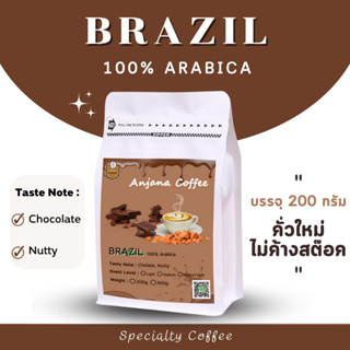 กาแฟ เมล็ดกาแฟคั่ว Brazil บราซิล 100% กลิ่นช็อคโกแลต นัตตี้