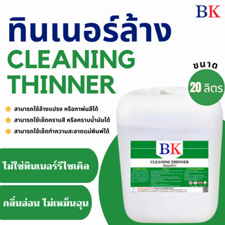 ทินเนอร์ล้าง 2A ตรา BK (Thinner 2A BK Band) ขนาด 20 ลิตร