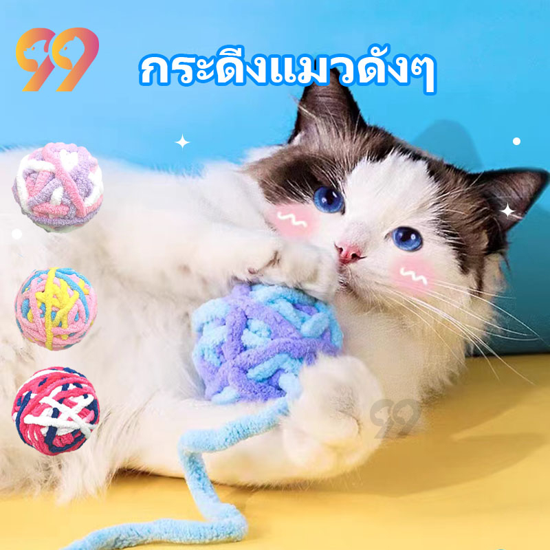 99pet-กระดิ่งแมวดังๆ-ของเล่นแมว-ของเล่นแมวมีบอล-บอลมีกระดิ่งสำหรับแมว-ลูกบอลของเล่นแมว-กระดิ่งทำด้วยผ้าขนสัตว์