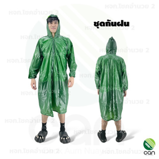 ชุดกันฝน เสื้อกันฝน ชุดกันลม Rain Coat (ยาง)
