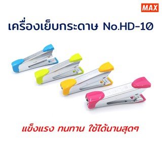 เครื่องเย็บ-แม็กซ์-เครื่องเย็บกระดาษ-max-hd-10