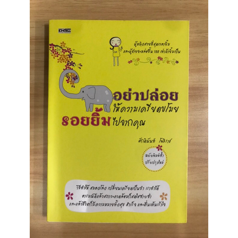 หนังสืออย่าปล่อยให้ความเครียดขโมยรอยยิ้มไปจากคุณ