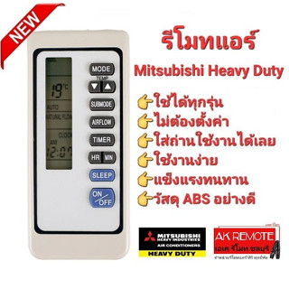 รีโมทแอร์ Mitsubishi Heavy Duty รุ่น M285 ปุ่มตรงใช้ได้ทุกฟังก์ชั่น