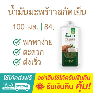 พิเภก(Pipek) น้ำมันมะพร้าวสกัดเย็น กินได้ ไม่เหม็นหืน น้ำมันมะพร้าว สกัดเย็น ( PIPEK น้ำมันมะพร้าว Pro 100 ml.)