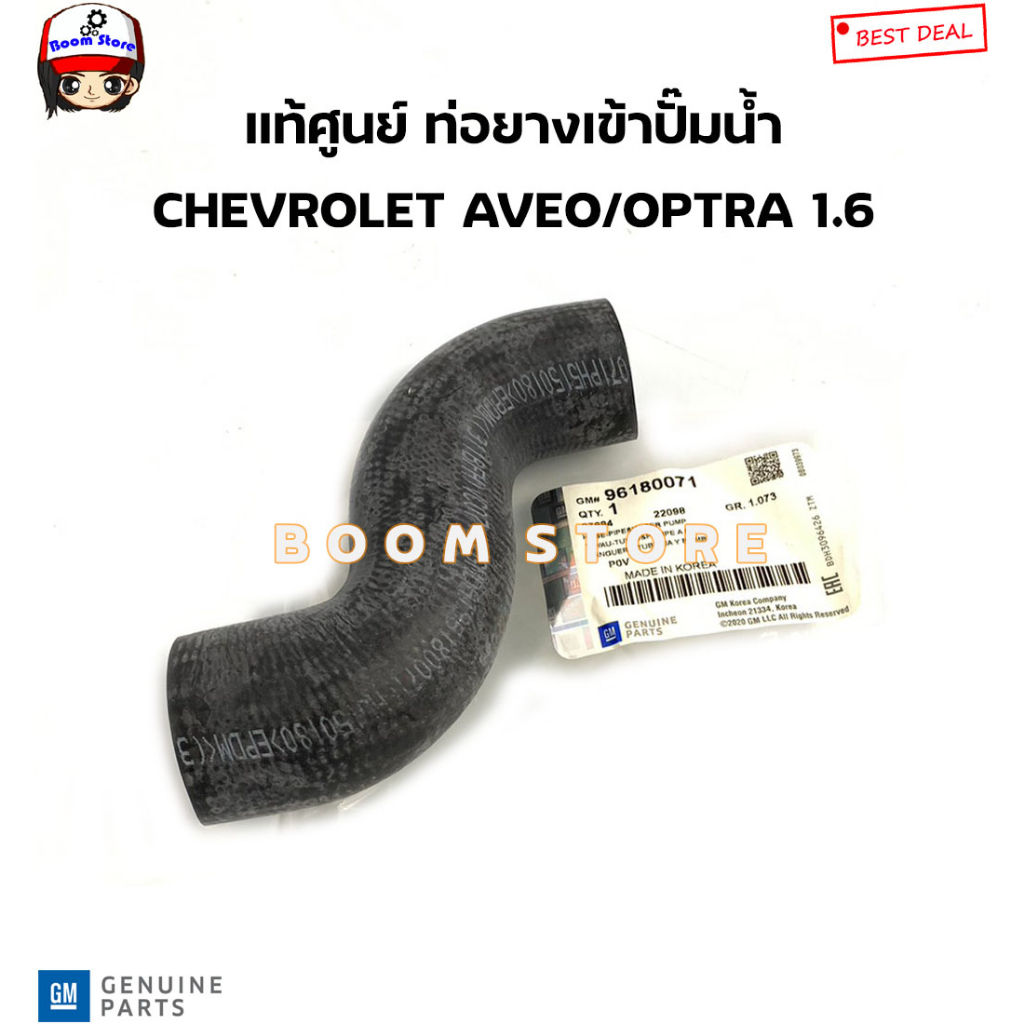 chevrolet-แท้ศูนย์-ท่อยางเข้าปั๊มน้ำ-chevrolet-aveo-อาวีโอ-optra-ออฟต้า-เครื่อง-1-6-รหัสแท้-96180071