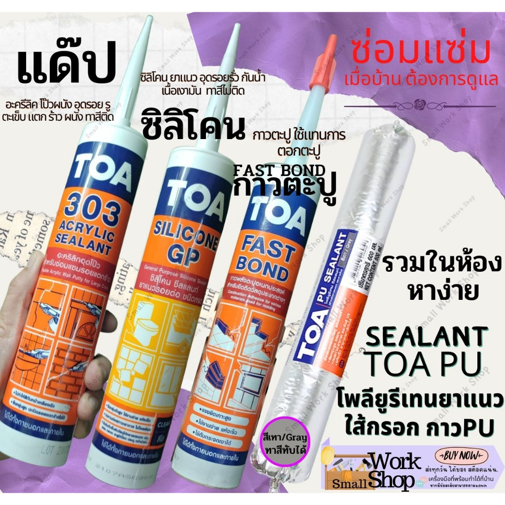 TOA PU ทีโอเอ พียู กาว PU ใส้กรอก กาว ตะปู ติดผนัง พลังตะปู Fast Bond ...