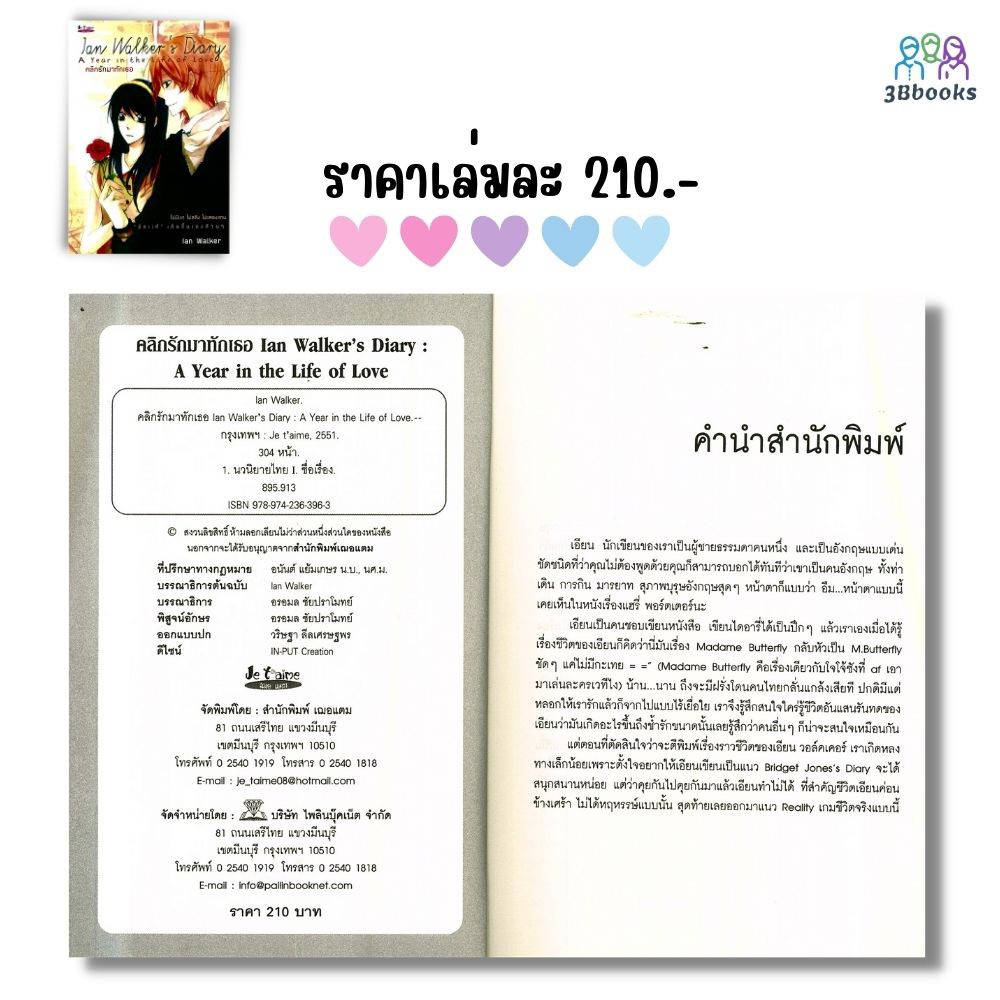 หนังสือ-แพ็กคู่นิยายรัก-ชุด-รักตรึงใจ-no-15-คลิกรักมาทักเธอ-amp-แปลงสาวเท่เป็นเจ้าชาย-นิยาย-นิยายไทย-นิยายโรแมนติก