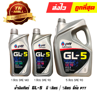 น้ำมันเกียร์ GL-5 1ลิตร / 5ลิตร ยี่ห้อ PTT