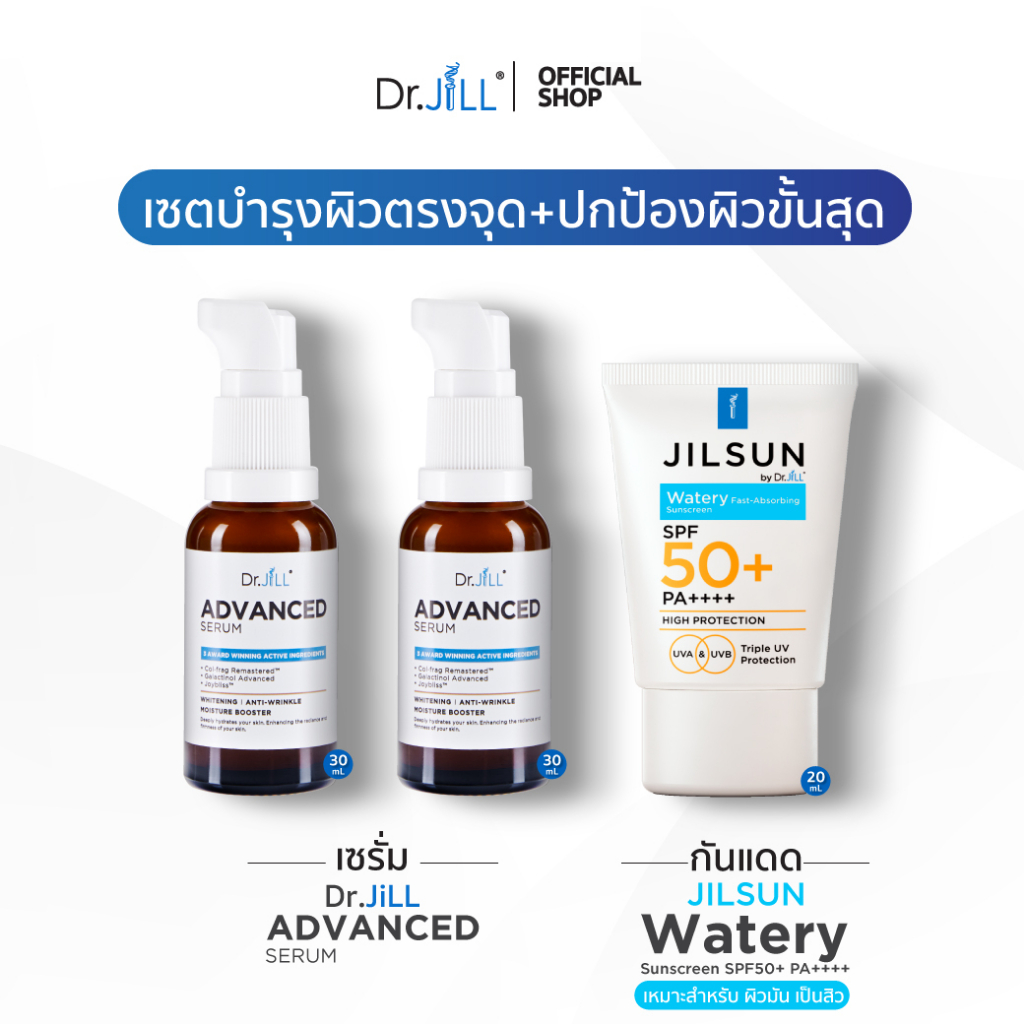 ส่งฟรี-dr-jill-advanced-serum-ดร-จิล-เซรั่ม-สูตรใหม่-2-ขวด-jilsun-by-dr-jill-watery-กันแดด-ผิวมัน-เป็นสิวง่าย-1-หลอด