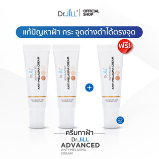 [ส่งฟรี] Dr.JiLL Advanced Anti-Melasma Cream ครีมทาฝ้า 3 หลอด