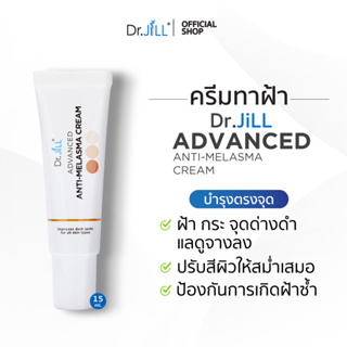 [ส่งฟรี] Dr.JiLL Advanced Anti-Melasma Cream ครีมทาฝ้า 1 หลอด 15 mL.