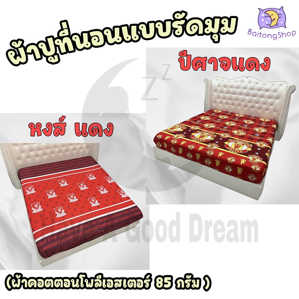 ผ้าปูที่นอน-แบบรัดมุม-ผ้า-cotton100-85กรัม-คุณภาพดีระบายอากาศดี-ขนาด-6ฟุต-5ฟุต-3-5ฟุต-ลายแมนยู-ลิเวอร์พูล